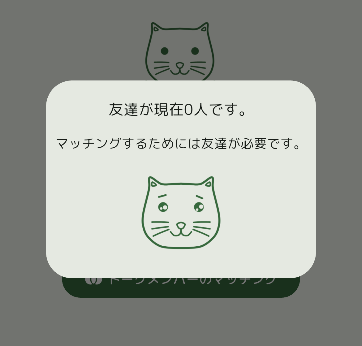 クロシーはフレンドがいないとマッチングできない