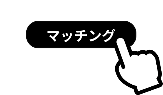 マッチング